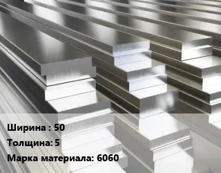 Полоса шина алюминиевая 50х5 Марка: 6060